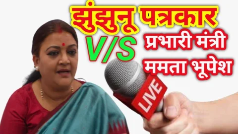 Video News – झुंझुनू पत्रकार V/S प्रभारी मंत्री ममता भूपेश : उपलब्धियों के बाद सीधे सवाल