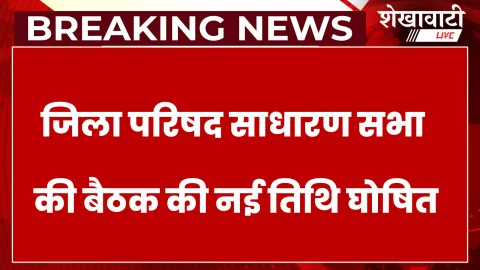 जिला परिषद साधारण सभा की बैठक 27 नवंबर को