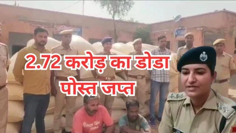 Video News – पुलिस की बड़ी कार्यवाही, 2 करोड़ 72 लाख का डोडा पोस्त बरामद