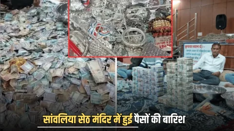 Sanvaliya Seth temple : सांवलिया सेठ मंदिर में हुई पैसों की बारिश, आज तक कभी नहीं आया इतना दान