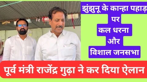 Video News – राजेंद्र गुढ़ा का एलान : झुंझुनू के कान्हा पहाड़ पर कल होगी विशाल धरना और आम सभा