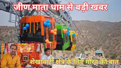 Video News – जीणमाता धाम से मिल रही है बड़ी खबर