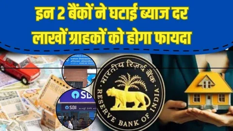 Bank Lending Rate Update: लोन लेने वालों के लिए बड़ी खुशखबरी! इन दो बैंकों ने घटाई ब्याज दर, इतना % घट गया रेट