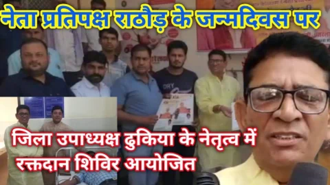 Video News – नेता प्रतिपक्ष राजेंद्र राठौड़ के जन्मदिवस के उपलक्ष में रक्तदान शिविर