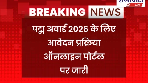 Sikar News: पद्म पुरस्कार 2026 के लिए आवेदन 31 जुलाई तक