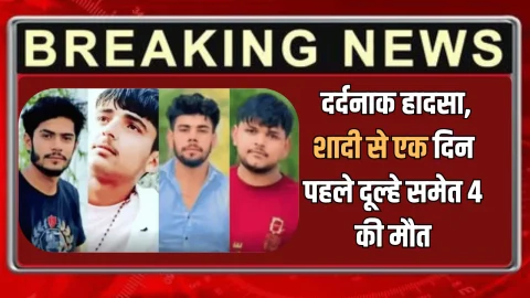 Panipat-Khatima highway पर दर्दनाक हादसा, शादी से एक दिन पहले दूल्हे समेत 4 की मौत