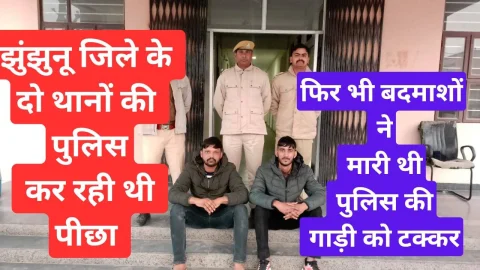 Video News – झुंझुनू के दो थानों की पुलिस पड़ी थी पीछे फिर भी बदमाशों ने मारी थी पुलिस गाड़ी को टक्कर, दो गिरफ्तार