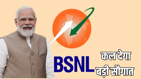 ग्राहकों को कल बड़ी सौगात देगा BSNL, मोदी करेंगे हाई स्पीड नेटवर्क का उद्घाटन, पहली बार मिलेगी ये सुविधा