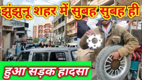 Video News – झुंझुनू शहर में सुबह-सुबह ही सड़क हादसा होने को लेकर मिल रही है खबर