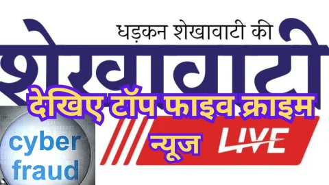 Video News Bulletin : देखिए टुडे टॉप फाइव क्राइम न्यूज़ ऑफ़ शेखावाटी