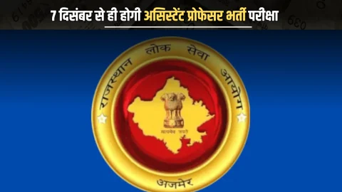 7 से 20 दिसंबर के बीच होगी असिस्टेंट प्रोफेसर भर्ती परीक्षा, रोक हटने के बाद तुरंत RPSC ने जारी किया एडमिट कार्ड