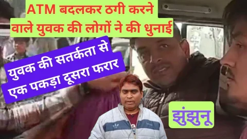 Video News – एटीएम बदलकर ठगी करने वाले युवक की बगड़ में हुई धुनाई