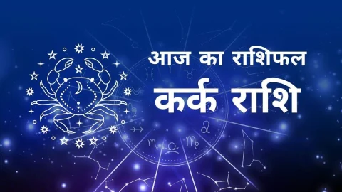 Aaj Ka Kark Rashifal – आज का कर्क राशिफल: नए अवसर, नई उम्मीदें, और जल्दबाजी से रहें दूर – पढ़ें आज का राशिफल