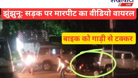 Video News: झुंझुनू: सड़क पर मारपीट का वीडियो सोशल मिडिया पर वायरल