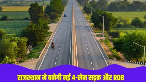 राजस्थान के इस हाइवे को बनाया जाएगा फोरलेन, तीन नए बाईपास और एक ROB का होगा निर्माण