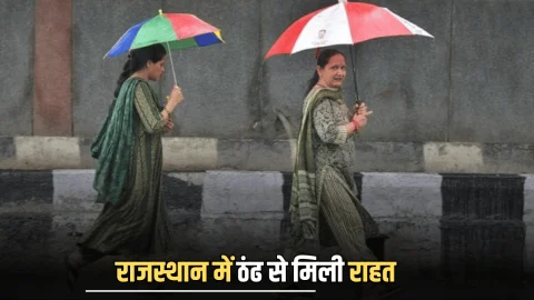 Rajasthan Weather Update : राजस्थान में ठंढ से मिली राहत, जानें आगे कैसा रहेगा प्रदेश में मौसम