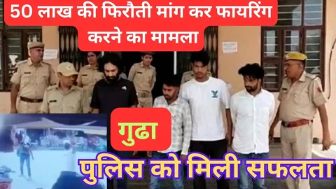 Video News – गुढ़ा में 50 लाख की फिरौती मांग कर फायरिंग करने के मामले में पुलिस को मिली सफलता