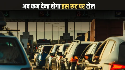 Rajasthan : राजस्थान में अब कम देना होगा इस रूट पर टोल, डेली गुजरते है 22 हजार तक वाहन