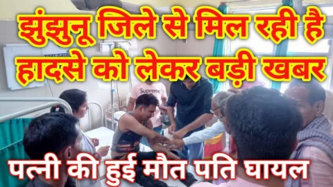Video News – झुंझुनू जिले से मिल रही है ओवरलोड डंपर से हादसे को लेकर बड़ी खबर