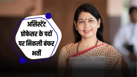 Assistant Professor recruitment : राजस्थान में असिस्टेंट प्रोफेसर के पदों पर निकली बंफर भर्ती, 19 अक्टूबर से पहले करें आवेदन