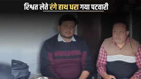 ACB Action : राजस्थान में ACB का बड़ा एक्शन! जमीन का नामांतरण खोलने की एवज में पटवारी ने की 5 हजार की मांग, रिश्वत लेते रंगे हाथ गिरफ्तार