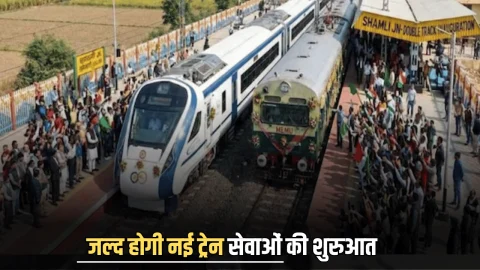 New Railway Track : दिल्ली-शामली के रूट पर जल्द होगी नई ट्रेन सेवाओं की शुरुआत, मिली डबल ट्रैक की सौगात