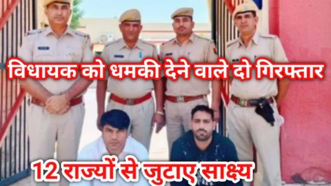 Video News – विधायक को धमकी देने वाले मामले में दो गिरफ्तार, राजू ठेहठ हत्याकांड कनेक्शन !