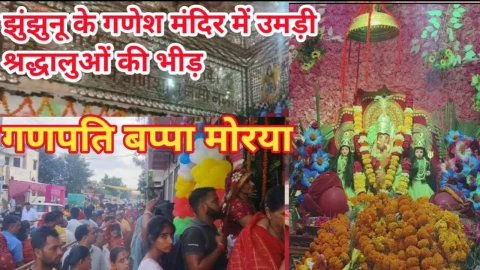 Video News – गणपति बप्पा मोरिया : झुंझुनू के गणेश मंदिर में उमड़ रही है श्रद्धालुओं की भीड़