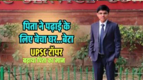 बेटे की पढ़ाई के लिए पिता ने बेच दिया अपना घर, बेटे ने पहले प्रयास में पास किया UPSC, IAS बन बढ़ाया पिता का मान