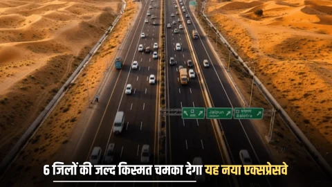 New Expressway : राजस्थान के 6 जिलों की जल्द किस्मत चमका देगा यह नया एक्सप्रेसवे, कई राज्यों का सफर काम समय में होगा तय