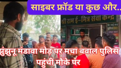 Video News – साइबर फ्रॉड की आशंका ! झुंझुनू के मंडावा मोड़ पर मचा बवाल