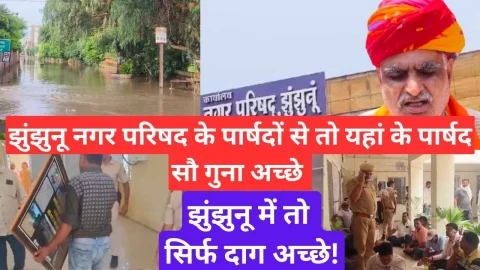 Video News – झुंझुनू नगर परिषद के पार्षदों से तो यहाँ के पार्षद सौ गुना अच्छे
