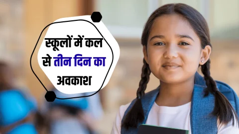 School Holidays: हरियाणा के स्कूलों में कल से तीन दिन का अवकाश, दिवाली से पहले बनी बच्चों की मौज