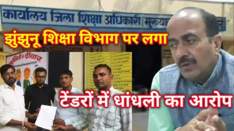 Video News – झुंझुनू शिक्षा विभाग पर लगा टेंडरों में धांधली का आरोप