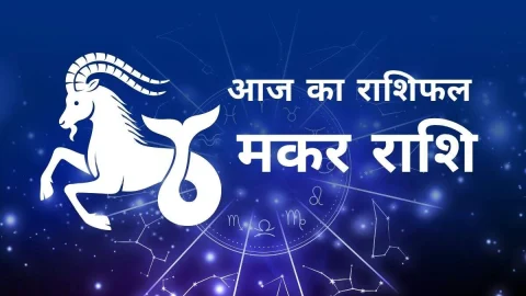Aaj Ka Makar Rashifal – आज का मकर राशिफल: परिवार में सामंजस्य और ऊर्जा का दिन! पढ़ें आज का राशिफल