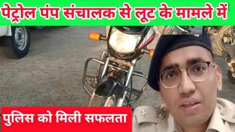 Video News – पेट्रोल पंप संचालक की लूट मामले में पुलिस को मिली सफलता
