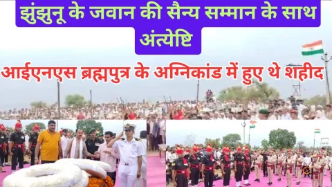 Video News – झुंझुनू जिले के जवान सांखला की सैन्य सम्मान के साथ हुई अंत्येष्टि