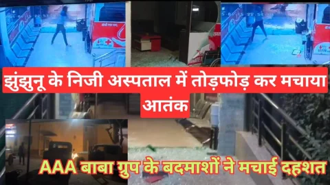 Video News – झुंझुनू के निजी अस्पताल में बदमाशों ने जमकर तोड़फोड़ कर मचाया आतंक