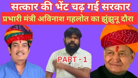 Video News – प्रभारी मंत्री अविनाश गहलोत के झुंझुनू दौरे में सत्कार की भेंट चढ़ गई सरकार