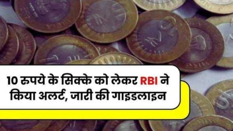 RBI ने ₹10 के सिक्के को लेकर जारी किया नया गाइडलाइन, फटाफट पढ़े ये खबर वरना बढ़ेगी परेशानी
