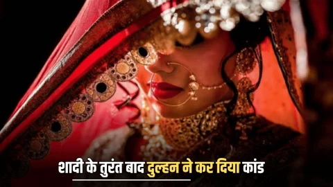Looteri Dulhan : शादी के तुरंत बाद दुल्हन ने दिखाया असली रंग, असलियत जान पुरे परिवार के उड़े होश