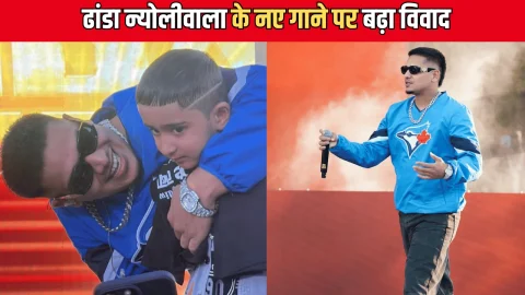Dhanda Nyoliwala controversy: हरियाणवी रैपर न्योलीवाला के नए गाने पर बढ़ा विवाद, रिलीज होते ही तोड़े सारे रिकॉर्ड