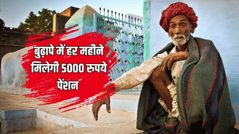Old Pension Scheme : राजस्थान में बुढ़ापे का सहारा बनेगी यह सरकारी योजना, हर महीने मिलेगी 5000 रुपये पेंशन