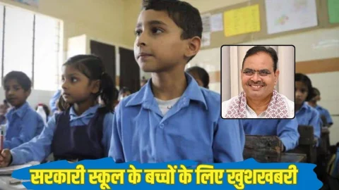 राजस्थान सरकार का बड़ा फैसला, सरकारी स्कूल के छात्रों को 1 अप्रैल को मिलेगी ये नई सुविधा, जानें