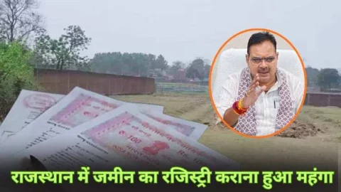 Rajasthan: दिवाली से पहले राजस्थान की जनता को लगा बड़ा झटका, अब कृषि भूमि का रजिस्ट्री होगा महंगा