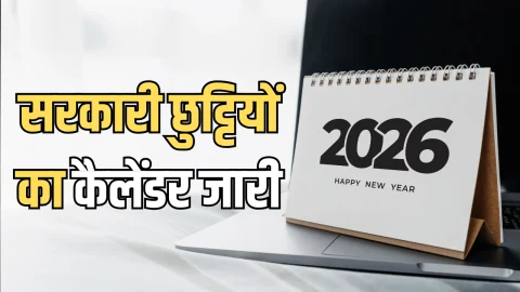 Holidays List 2026 : नए साल में सरकारी छुट्टियों का कैलेंडर जारी, इस साल 9 बार मिलेगी 3-3 दिन की छुट्टी