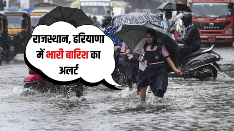 Heavy Rain Alert : राजस्थान, हरियाणा में अचानक दोपहर बाद बदला मौसम, तेज हवाओं के साथ इन जिलों में अति भारी बारिश शरू