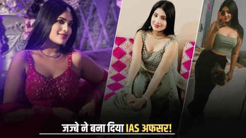 Sucess Story :बला की खूबसूरत है ये अफसर, कभी 0.7 अंक से चूकी थीं प्रीलिम्स, लेकिन जज्बे ने बना दिया IAS!