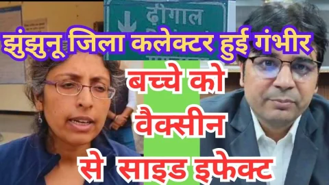Video News – झुंझुनू जिला कलेक्टर ने गंभीरता से लिया मामला, बच्चे को वैक्सीन देने से जुड़ा है मामला