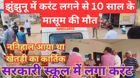 Video News – झुंझुनू में आज फिर करंट की भेंट चढ़ गया 10 साल का मासूम, सरकारी स्कूल में करंट